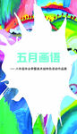 美术作品 学校展板 毕业展