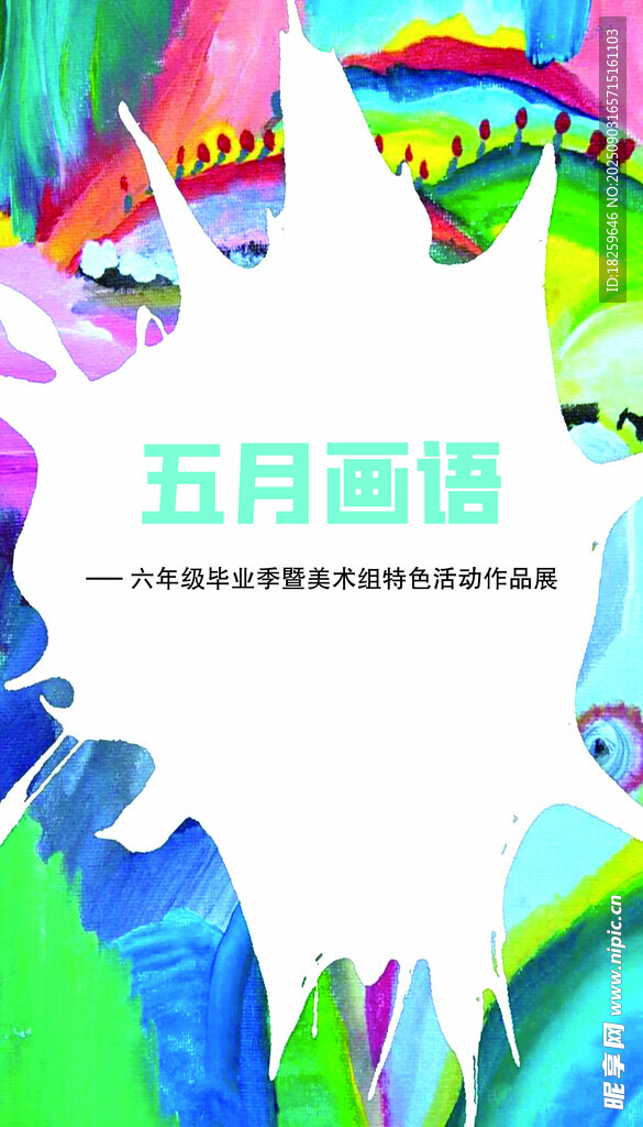 美术作品 学校展板 毕业展