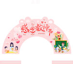 教师节拱门