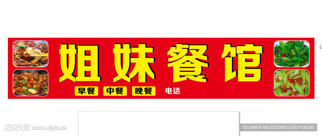 餐馆门头