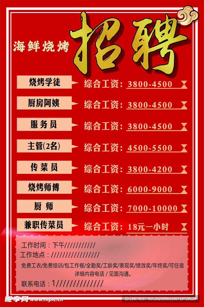饭店招聘海报