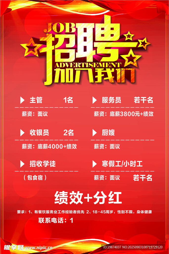 企业招聘海报 诚邀精英加入