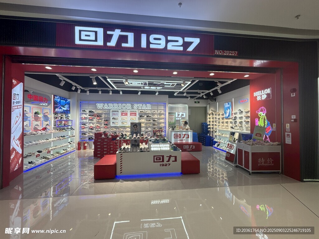 回力1927店铺内部展示