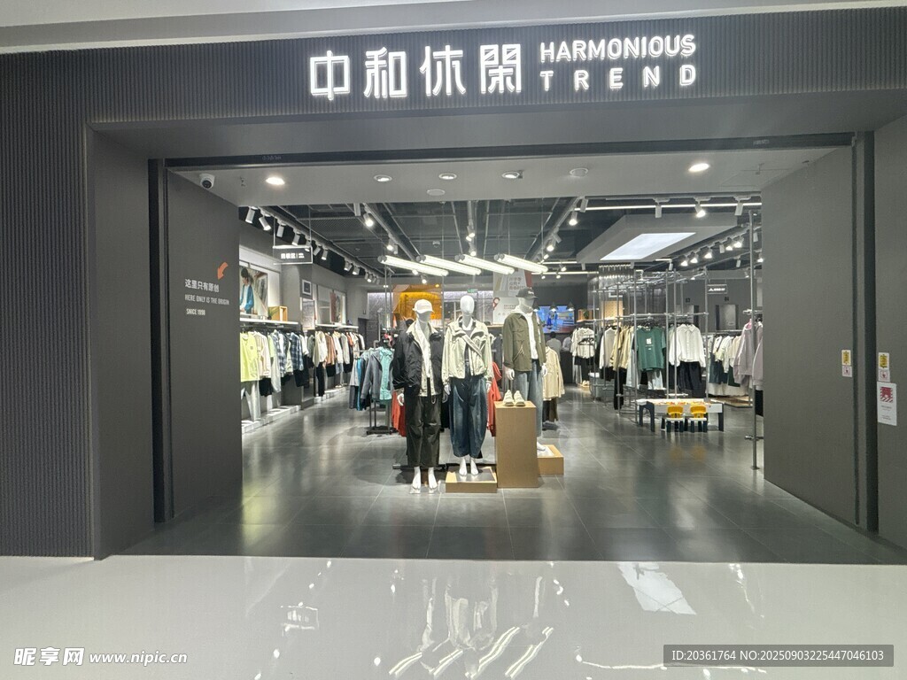 中和服饰店