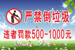 严禁倒垃圾