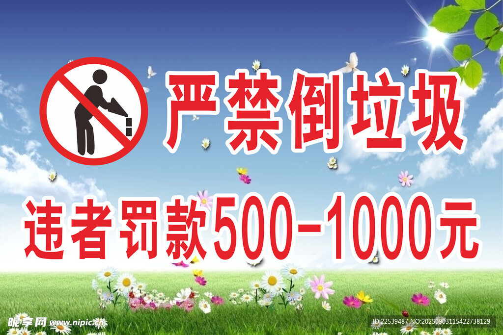 严禁倒垃圾