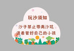 沙池温馨提示