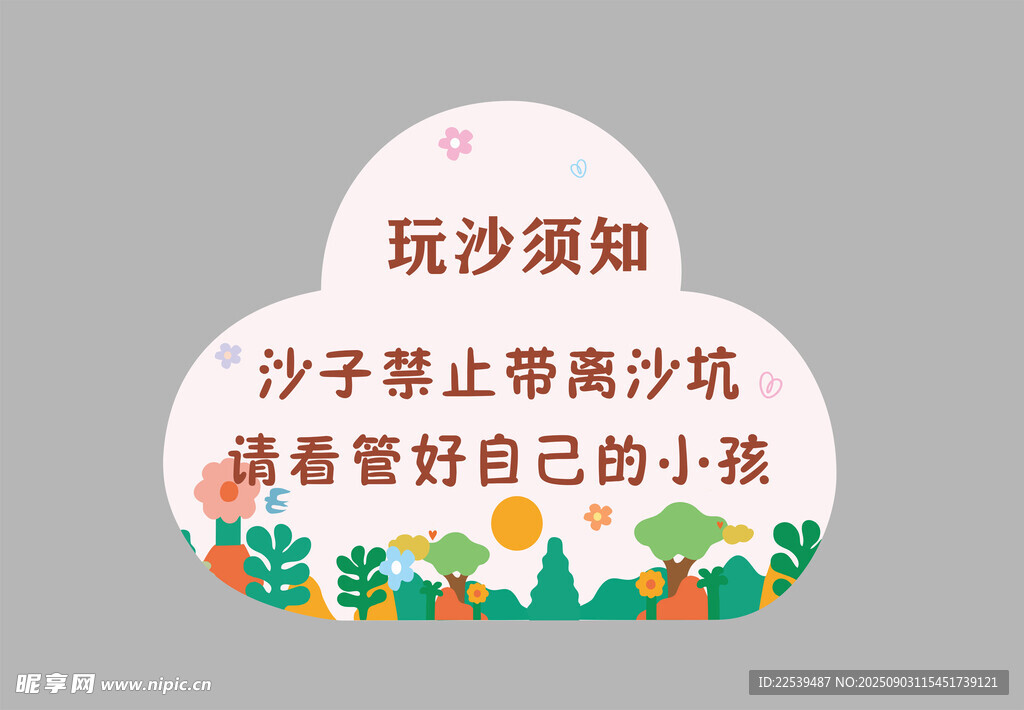 沙池温馨提示