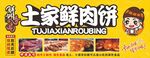 土家鲜肉饼美味海报