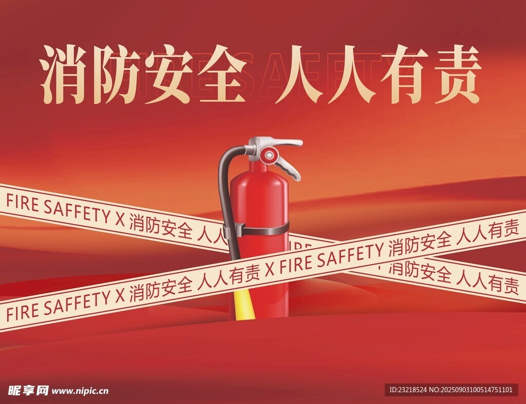 消防