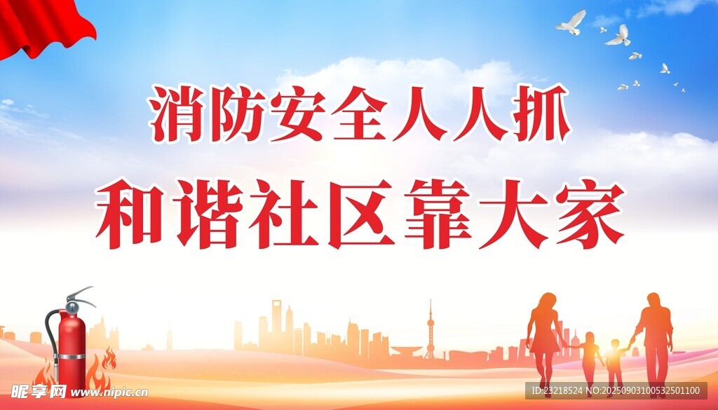 消防宣传