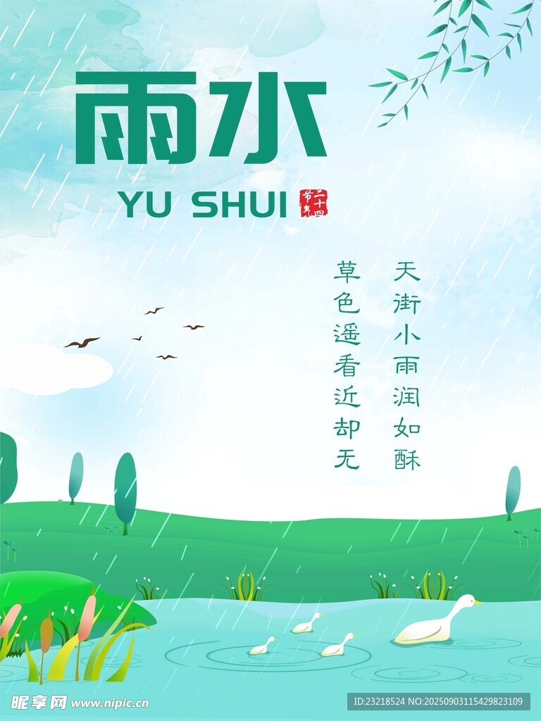 雨水