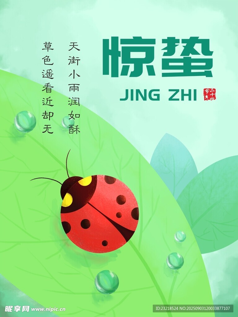 惊蛰