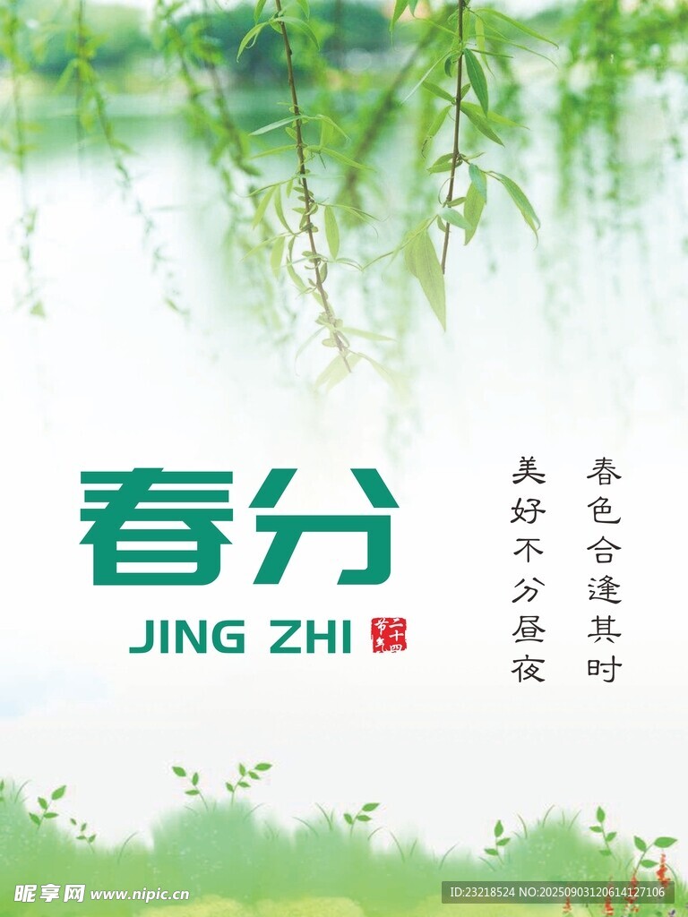 春分