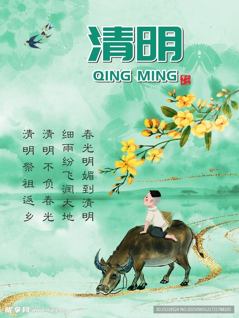 清明