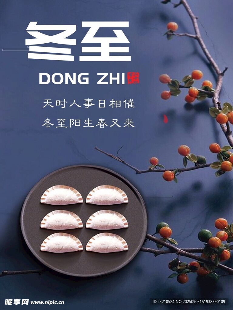 冬至