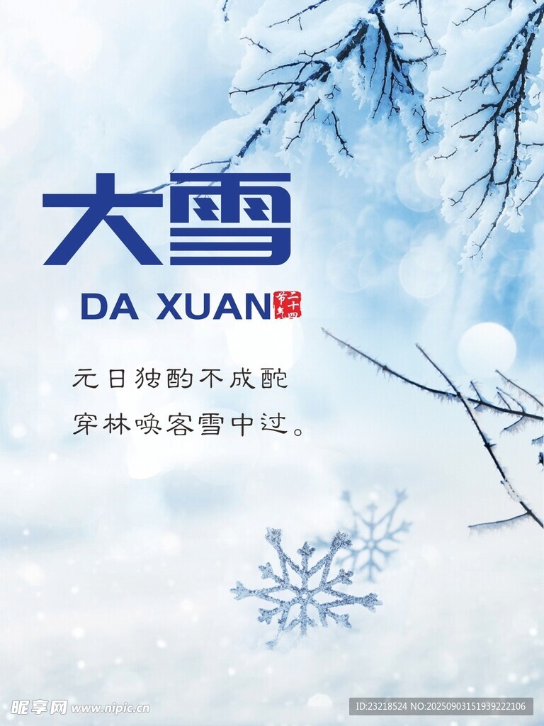 大雪
