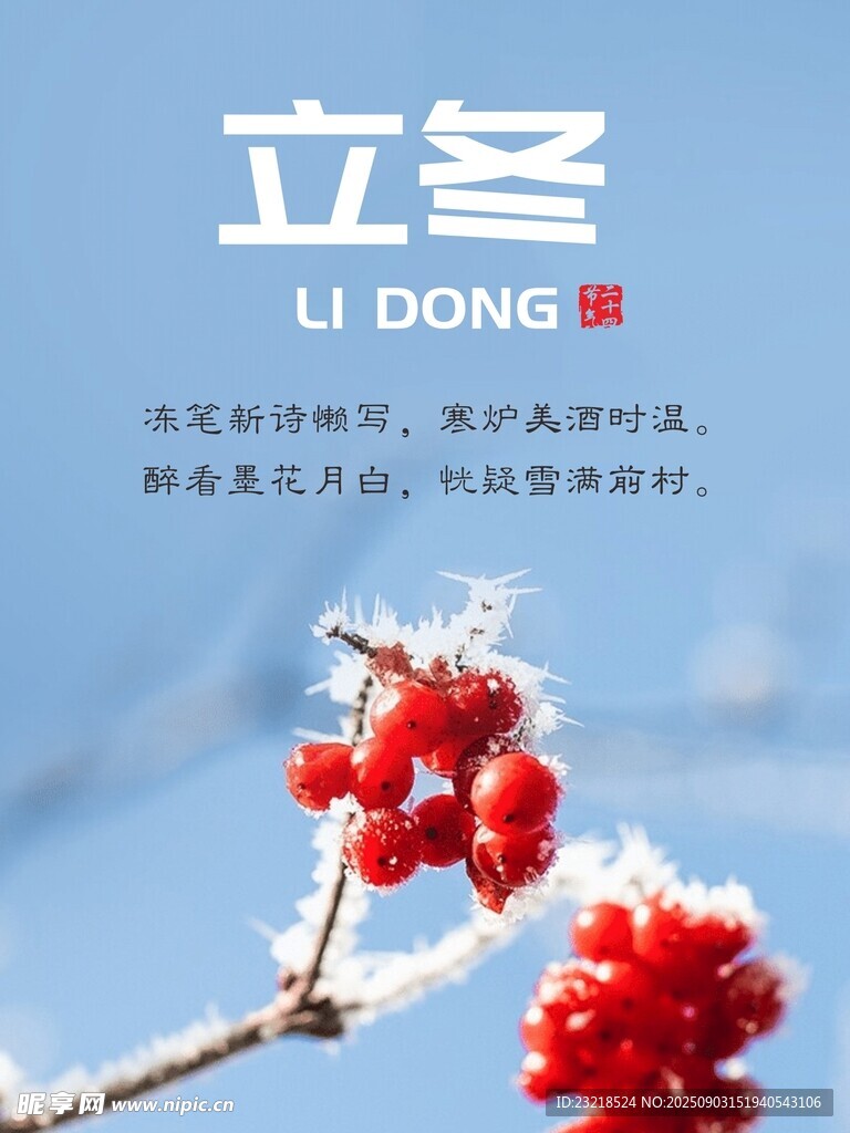 立冬