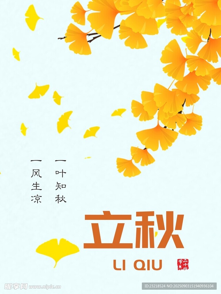 立秋