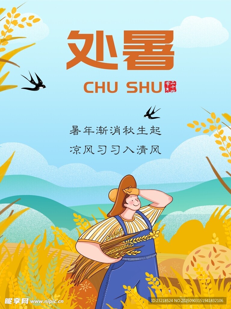 处暑