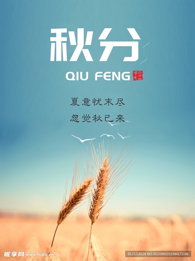 秋分
