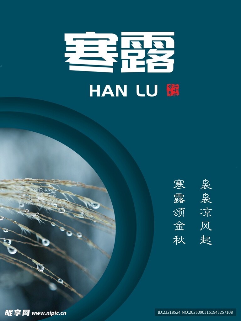 寒露