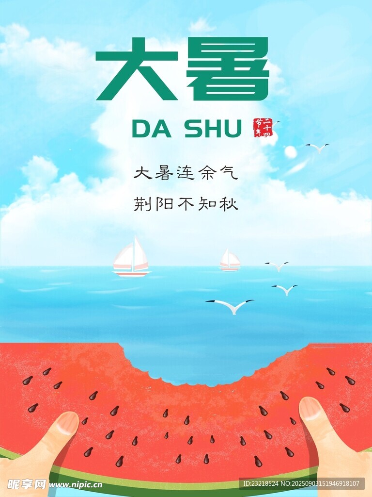 大暑