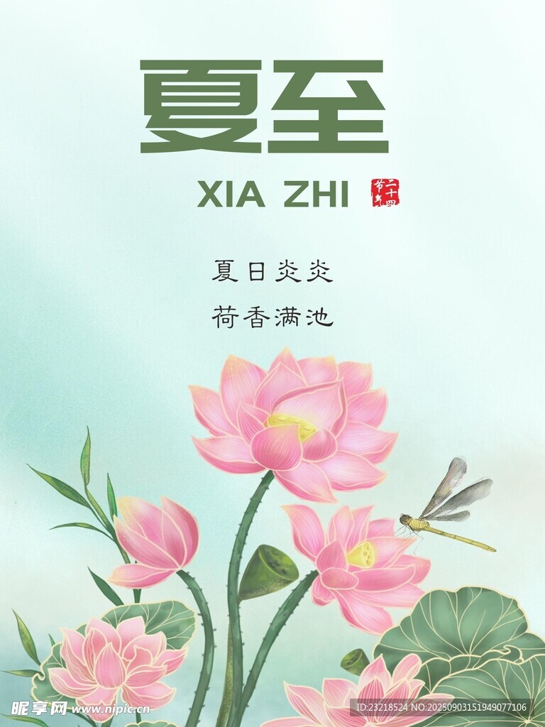 夏至