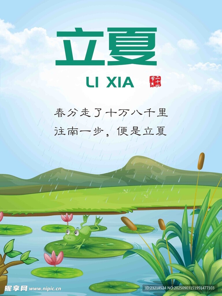 立夏