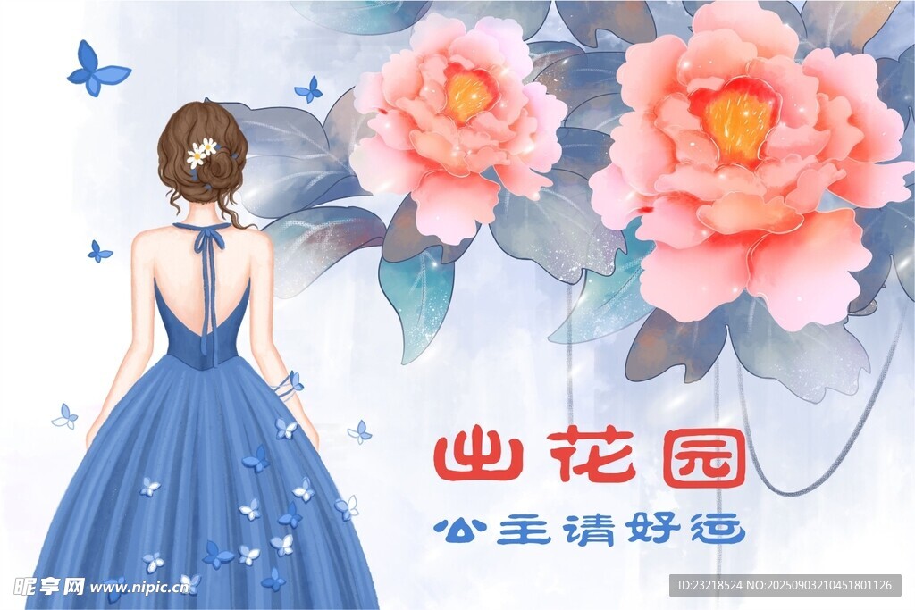 出花园