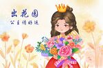 公主