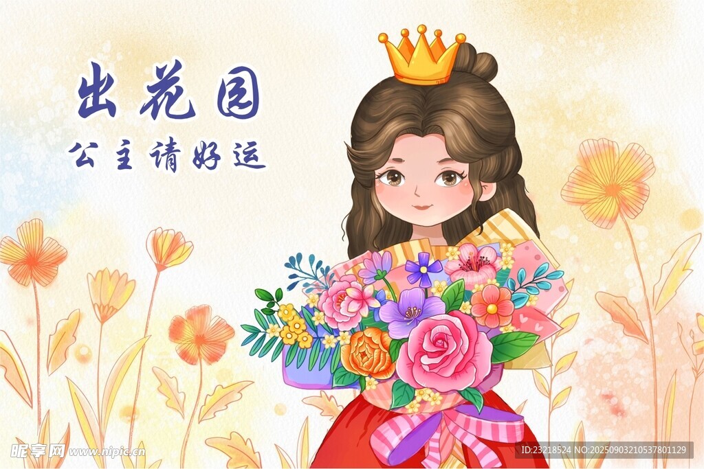 公主