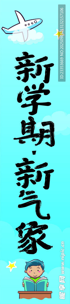 新学期