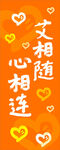 爱相随心相连
