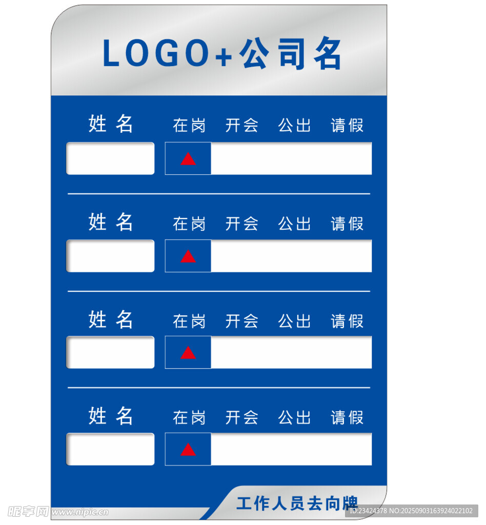 人员去向牌