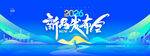 新品发布会