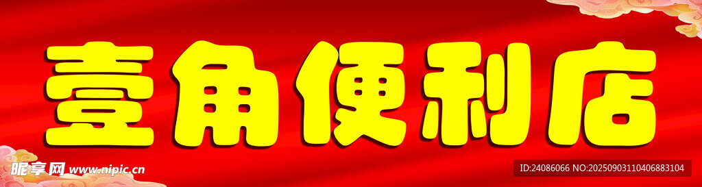便利店门头