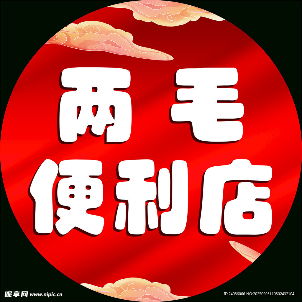 两毛便利店标志设计