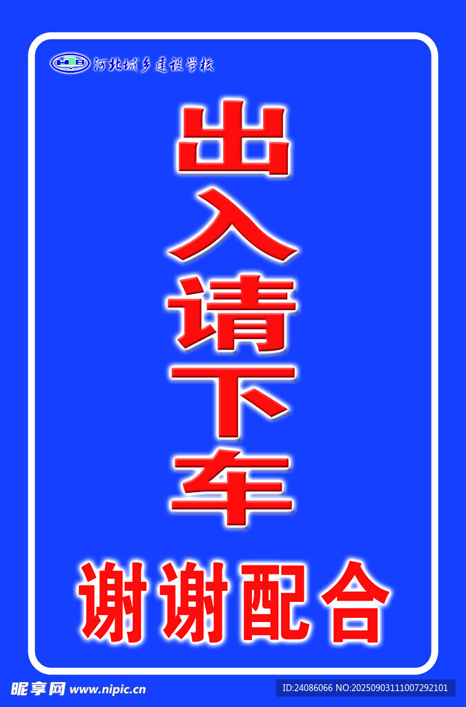 出入请下车提示牌