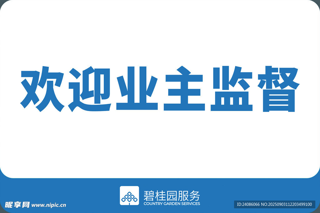 欢迎业主监督标语牌