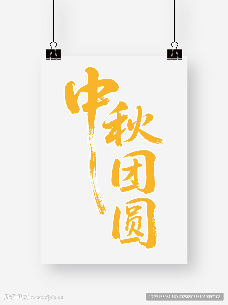 中秋团圆书法艺术