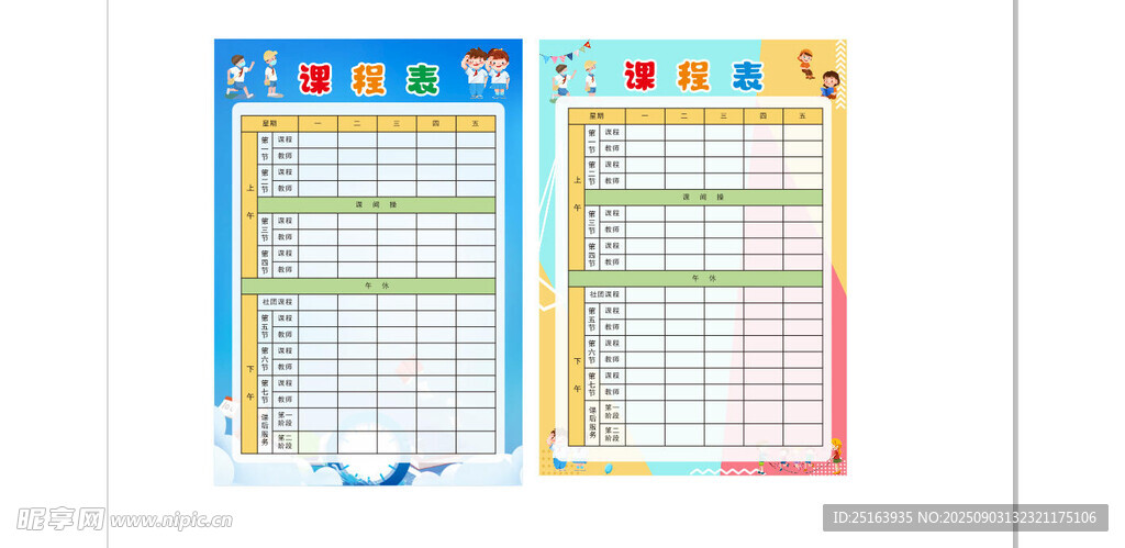 课程表