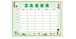 卫生值日表