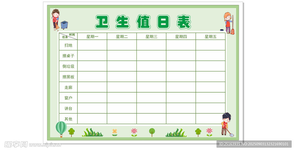 卫生值日表