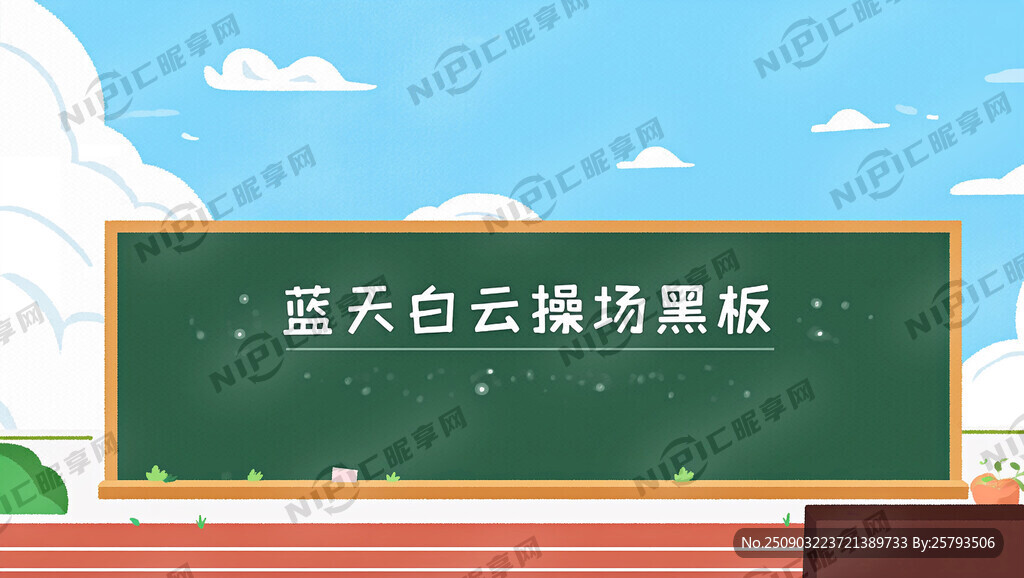 蓝天白云操场黑板  不要有建筑