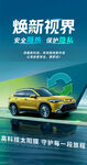 汽车 宣传 海报 焕新 视界 