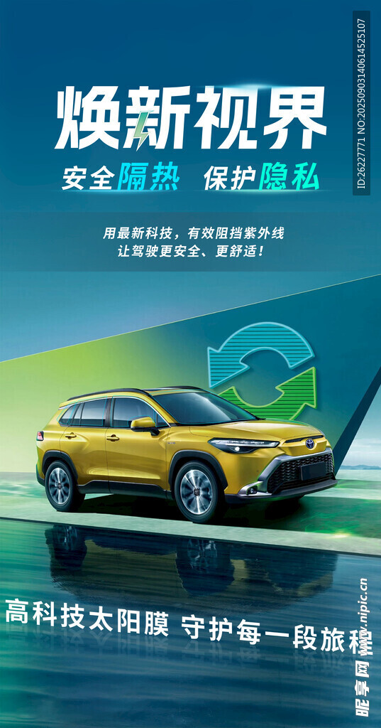 汽车 宣传 海报 焕新 视界 