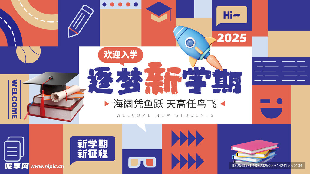 新学期开学季迎新户外展板主KV