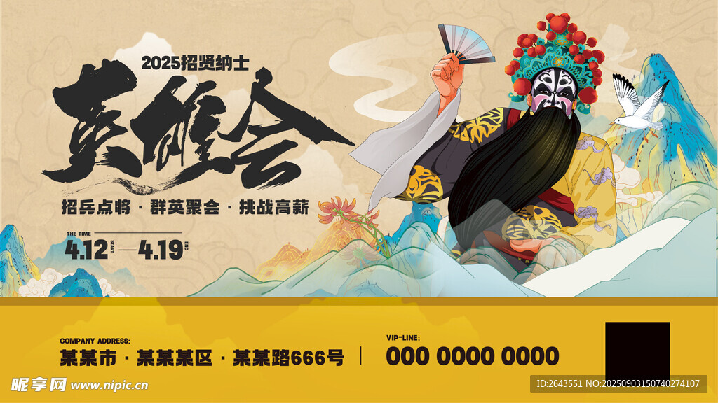 新中式古风山水春季招聘会展板