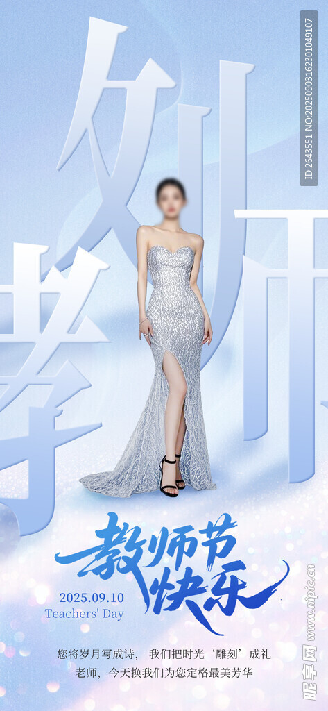 教师节节日医美美容借势海报